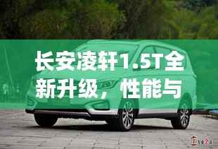 长安凌轩1.5T全新升级,性能与颜值并重,新车亮点解析