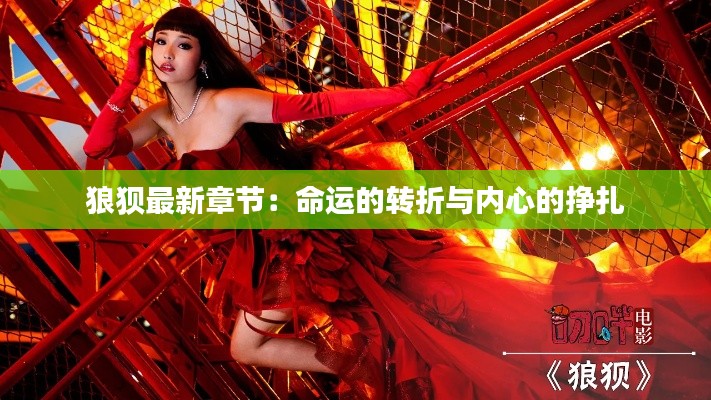 狼狈最新章节:命运的转折与内心的挣扎