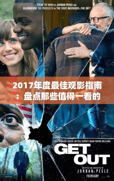 2017年度最佳观影指南:盘点那些值得一看的电影