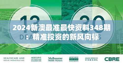 2024新澳最准最快资料348期：精准投资的新风向标