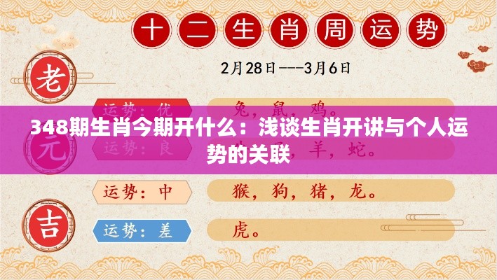 348期生肖今期开什么:浅谈生肖开讲与个人运势的关联