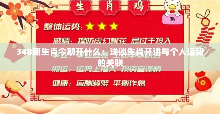 348期生肖今期开什么:浅谈生肖开讲与个人运势的关联