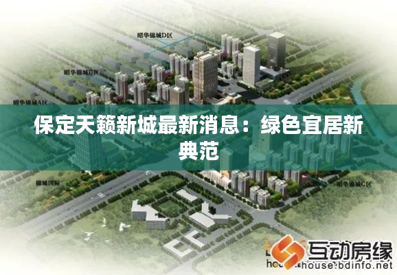 保定天籁新城最新消息:绿色宜居新典范
