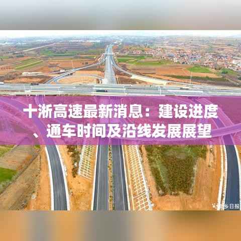 十淅高速最新消息:建设进度、通车时间及沿线发展展望