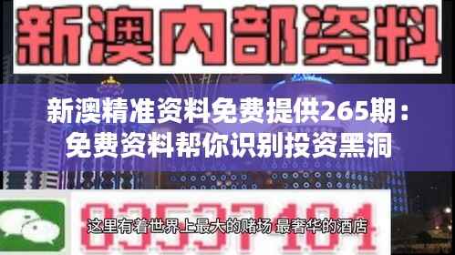 新澳精准资料免费提供265期:免费资料帮你识别投资黑洞