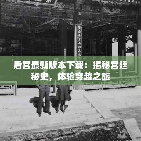 后宫最新版本下载:揭秘宫廷秘史,体验穿越之旅