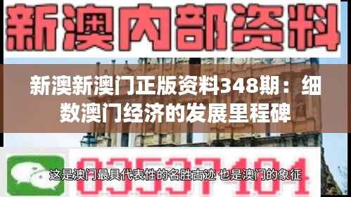 新澳新澳门正版资料348期:细数澳门经济的发展里程碑