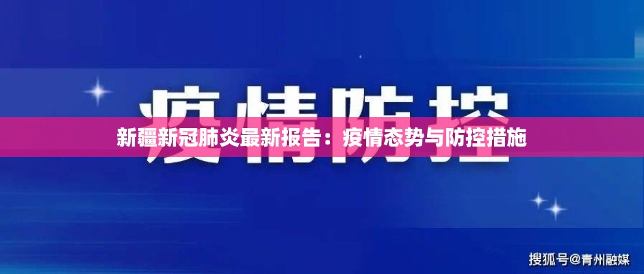 新疆新冠肺炎最新报告:疫情态势与防控措施