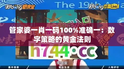 管家婆一肖一码100%准确一:数字策略的黄金法则