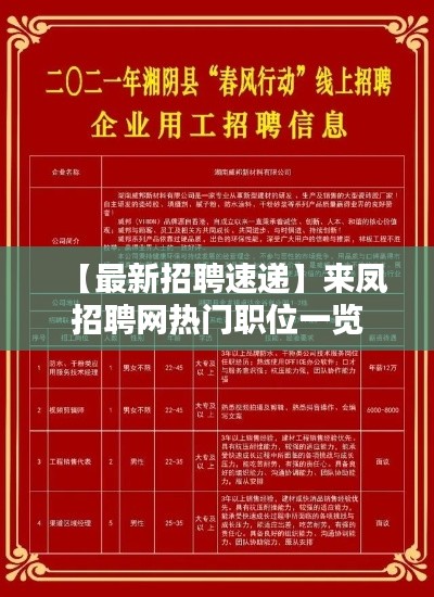 【最新招聘速递】来凤招聘网热门职位一览