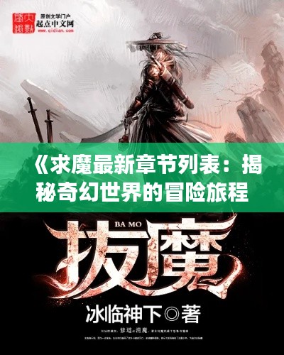 《求魔最新章节列表:揭秘奇幻世界的冒险旅程》