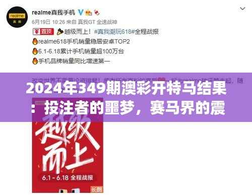 2024年349期澳彩开特马结果:投注者的噩梦,赛马界的震动