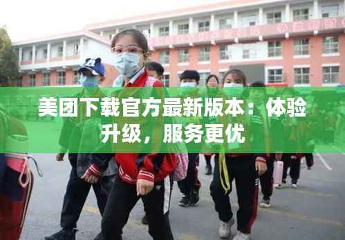 美团下载官方最新版本:体验升级,服务更优