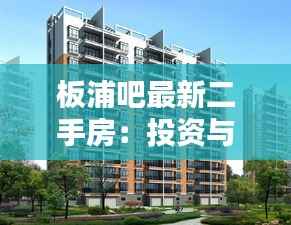 板浦吧最新二手房:投资与居住的双重选择