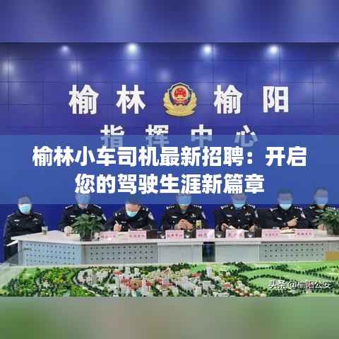 榆林小车司机最新招聘:开启您的驾驶生涯新篇章