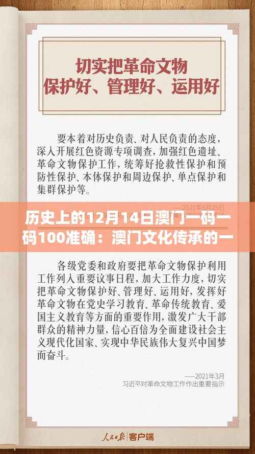 历史上的12月14日澳门一码一码100准确:澳门文化传承的一个生动案例
