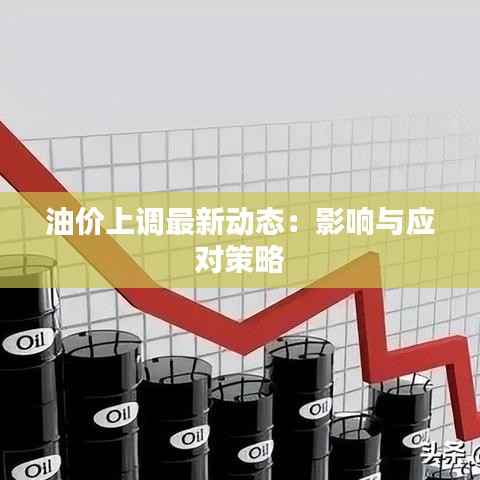 油价上调最新动态：影响与应对策略