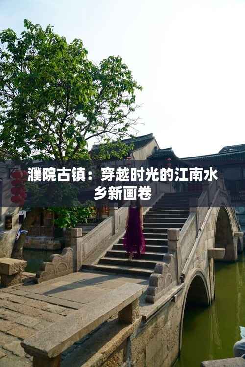 濮院古镇:穿越时光的江南水乡新画卷