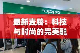 最新麦腾:科技与时尚的完美融合