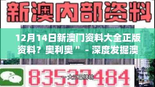 12月14日新澳门资料大全正版资料？奥利奥＂ - 深度发掘澳门资讯，奥利奥的独特视角
