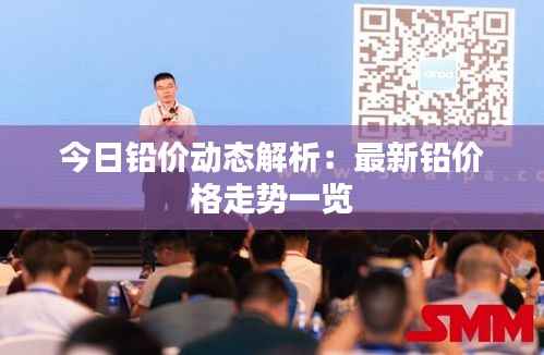今日铅价动态解析：最新铅价格走势一览