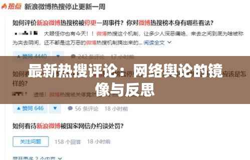 最新热搜评论：网络舆论的镜像与反思