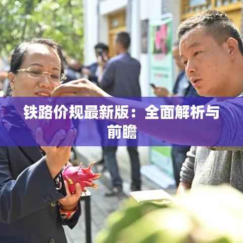 铁路价规最新版:全面解析与前瞻