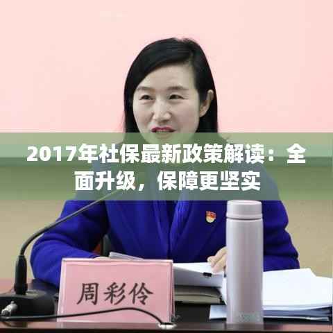 2017年社保最新政策解读:全面升级,保障更坚实