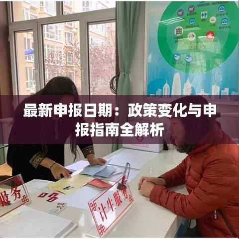 最新申报日期:政策变化与申报指南全解析