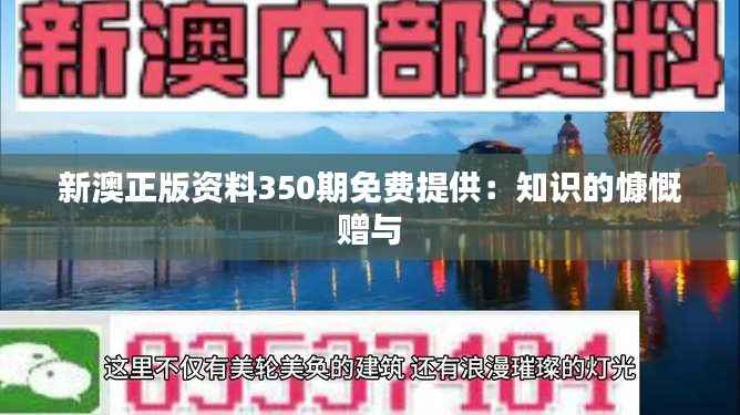 新澳正版资料350期免费提供:知识的慷慨赠与