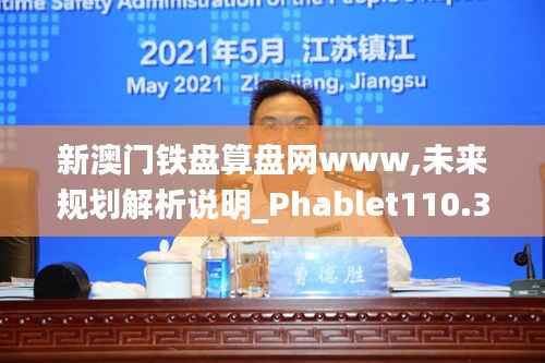 新澳门铁盘算盘网www,未来规划解析说明_Phablet110.360