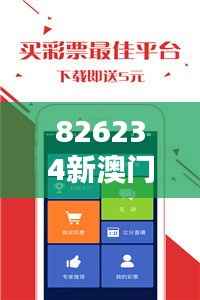 826234新澳门开奖结果记录 - 探索这份记录背后的幸运与概率论