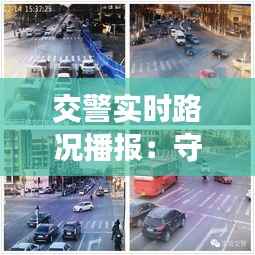 交警实时路况播报：守护城市交通的“声音卫士”