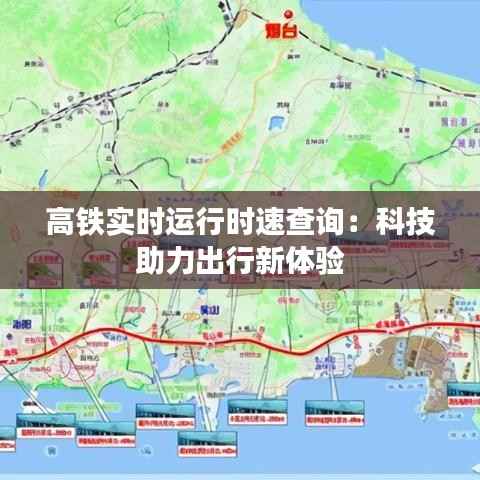 高铁实时运行时速查询：科技助力出行新体验