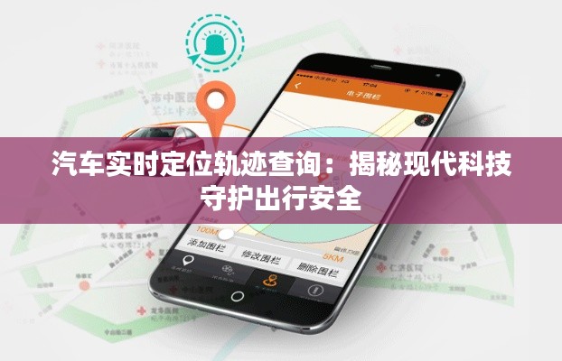 汽车实时定位轨迹查询：揭秘现代科技守护出行安全