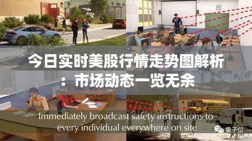 今日实时美股行情走势图解析：市场动态一览无余