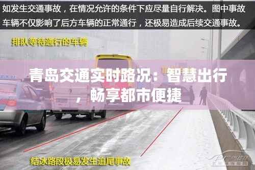 青岛交通实时路况:智慧出行,畅享都市便捷