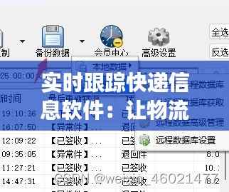 实时跟踪快递信息软件：让物流更透明，生活更便捷