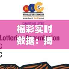 福彩实时数据:揭秘彩票行业的透明化变革