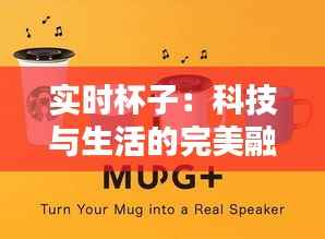 实时杯子：科技与生活的完美融合