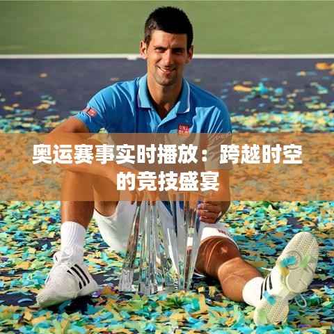 奥运赛事实时播放:跨越时空的竞技盛宴