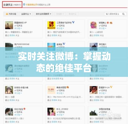 实时关注微博:掌握动态的绝佳平台