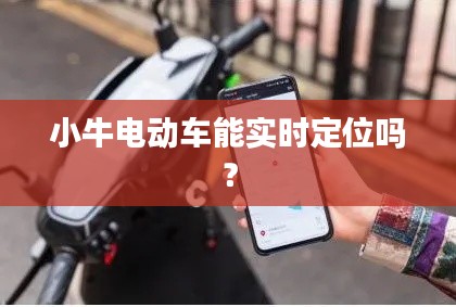 小牛电动车能实时定位吗？