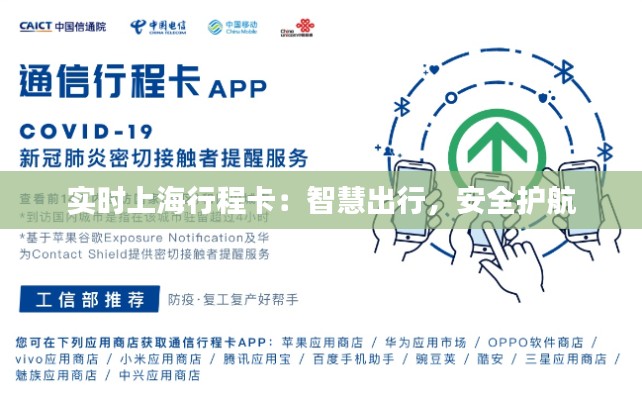 实时上海行程卡:智慧出行,安全护航