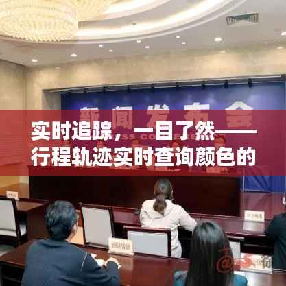 实时追踪,一目了然——行程轨迹实时查询颜色的创新应用