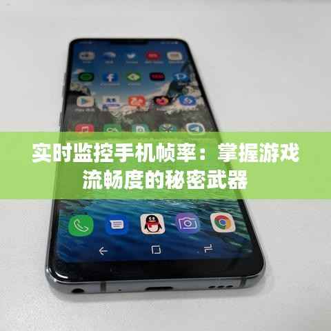 实时监控手机帧率：掌握游戏流畅度的秘密武器