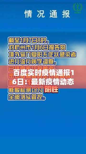 百度实时疫情通报16日:最新疫情动态一览