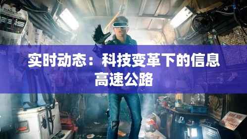 实时动态:科技变革下的信息高速公路