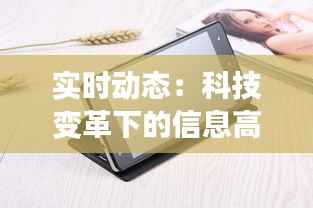 实时动态:科技变革下的信息高速公路