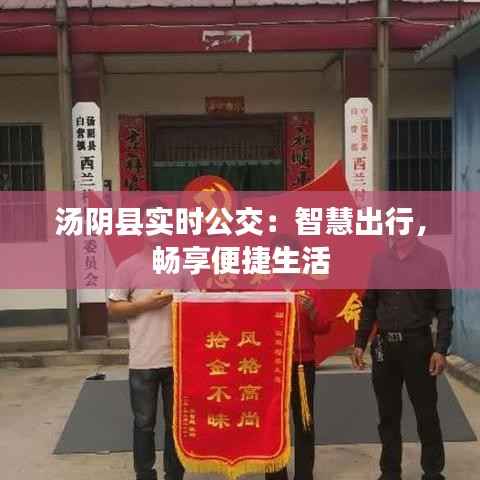 汤阴县实时公交:智慧出行,畅享便捷生活